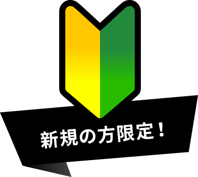 新規の方限定!