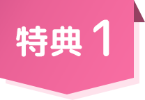 特典01