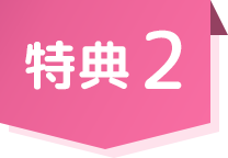 特典02