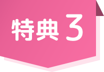 特典03